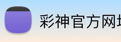 彩神官方网址 logo